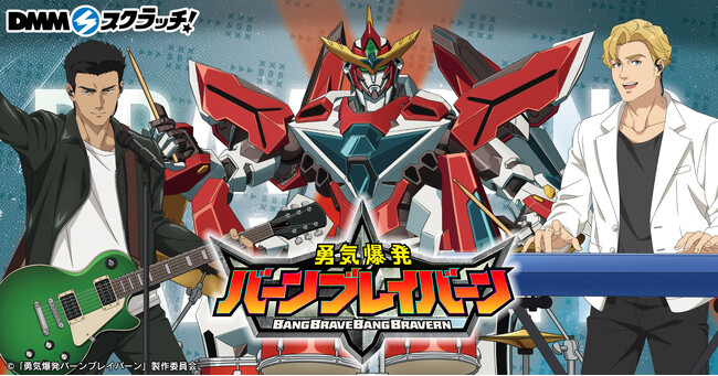 TVアニメ「勇気爆発バーンブレイバーン」 の「DMMスクラッチ」が8月1日(金)より期間限定で販売開始！