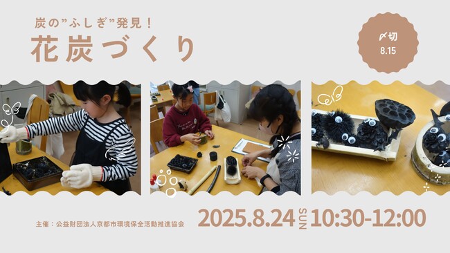 花炭づくり～炭の”ふしぎ”発見！～