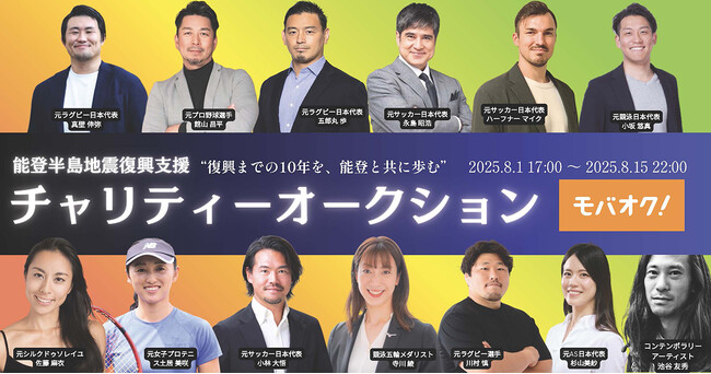 「モバオク」にて日本を代表するアスリート・アーティストによる能登半島地震の復興支援チャリティーオークションを開催