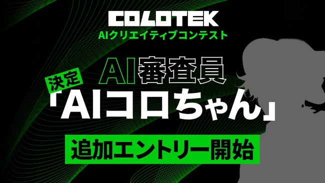 日本初！(※1)　AIクリエイティブコンテスト「COLOTEK（コロテック）」にAI審査員「AIコロちゃん」が決定-本日から8月17日(日)まで追加エントリーも受付開始-