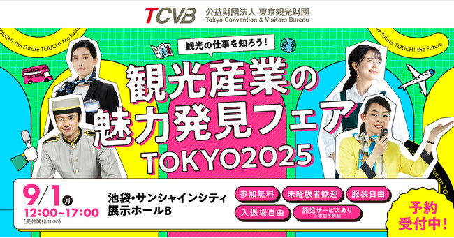 観光の仕事の魅力を見て、知って、体験しよう！