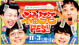 福笑FES!!メインビジュアル