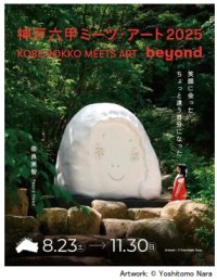 「神戸六甲ミーツ・アート2025 beyond」出展アーティスト全61組が決定！～8月1日（金）からは直前割を販売開始～
