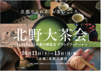 京都でふれる、お茶のこころ。「北野大茶会」～きょうとまるごとお茶の博覧会 グランドフィナーレ～　10月11日(土)～13日(月・祝)　北野天満宮にて開催