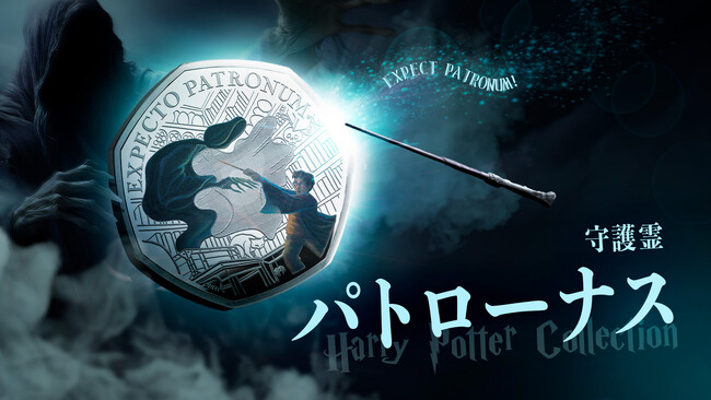 英国造幣局新作！ハリー・ポッターシリーズの守護霊「パトローナス」がついにコインに登場