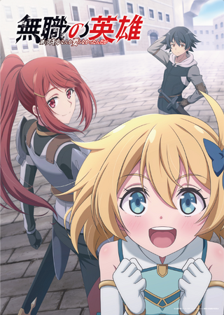 TVアニメ『無職の英雄 ~別にスキルなんか要らなかったんだが~』キャスト第4弾の情報を解禁!