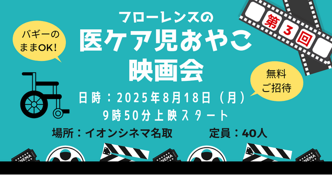 医療的ケア児とご家族のための貸し切り映画会、仙台で8月18日開催　～「映画館で一緒に映画を見たい」を地域でサポート！～