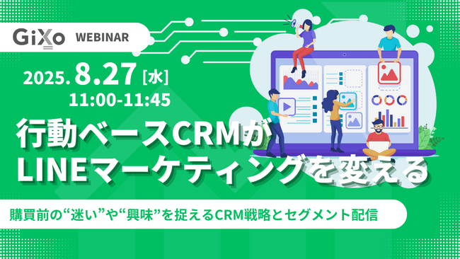 【無料ウェビナー】行動ベースCRMがLINEマーケティングを変える