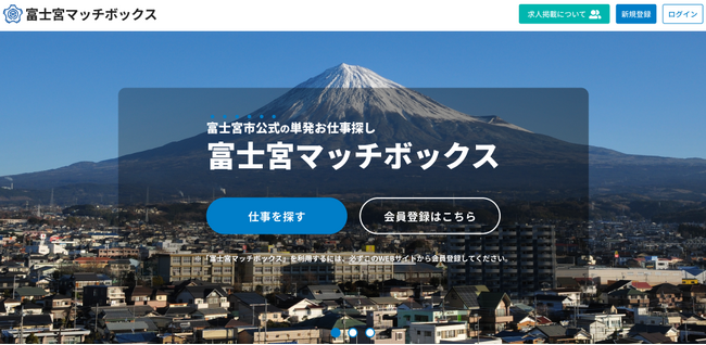 静岡県富士宮市の公式人材マッチングサイト「富士宮マッチボックス」8/1（金）よりサービス開始