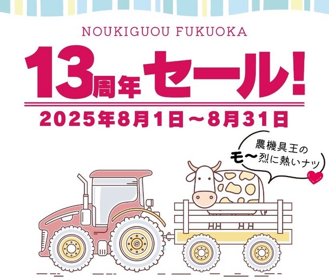 中古農機具の売買専門店「農機具王 福岡店」が13周年！～地域の皆さまへ感謝を込めて“豪華スクラッチチャレンジ”とプレゼント企画を開催～