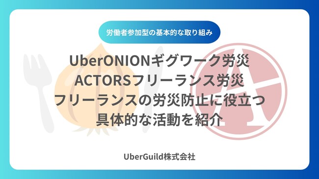 「UberONIONギグワーク労災・ACTORSフリーランス労災」フリーランスの労災防止に役立つ具体的な活動を紹介