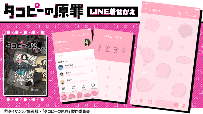 アニメ『タコピーの原罪』LINE着せかえ 配信開始のお知らせ