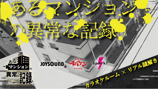 【カラオケ×リアル謎解き】あなたの回答次第で結末が変わる！？新感覚謎解きホラーゲームが、好評につき再びJOYSOUNDに登場！