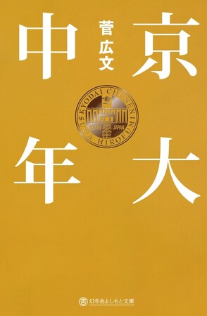 ロザン菅広文のベストセラー「京大芸人」シリーズより、『京大中年』の文庫化決定!!