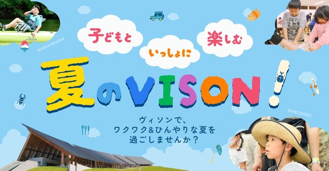 VISONで、ワクワク＆ひんやりな夏『子どもといっしょに楽しむ 夏のVISON！』