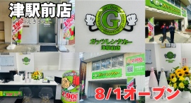 ガッツレンタカー津駅前店（三重県）がOPEN！