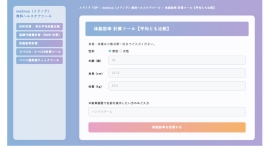 『体脂肪率 計算ツール』をmednoa（メドノア）無料ヘルスケアツールで公開