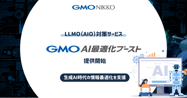 GMO NIKKO、生成AI時代におけるウェブサイトの情報最適化を支援する「GMO AI最適化ブースト」を提供開始