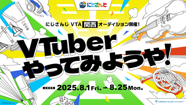 【関西上陸】にじさんじ発タレント育成プロジェクト「バーチャル・タレント・アカデミー(VTA)」本日2025年8月1日(金)より、初の関西オーディション開始！！