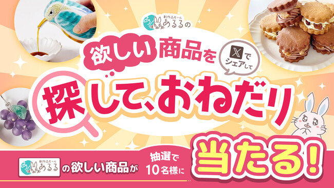 “好き”をもっと自由に！ SNS発信のきっかけを作る参加型キャンペーンをあるるモールが開催