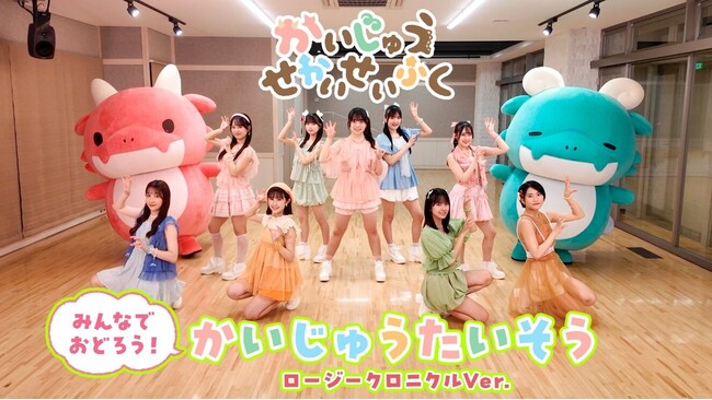 かいじゅう＆ロージークロニクルと一緒に体操！アニメ『かいじゅうせかいせいふく』より「かいじゅうたいそう」のレクチャー映像が公開！