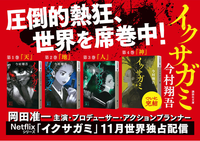 今村翔吾が放つ傑作時代アクション！『イクサガミ』が第四巻「神」でついに完結！「蠱毒」参加者の名前と番号が入った木札が当たるプレゼンキャンペーンも実施！