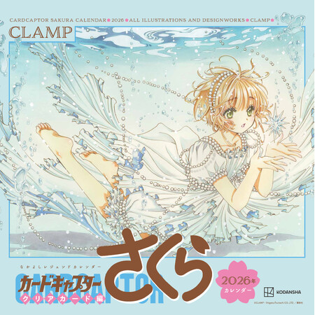 封印解除（レリーズ）――！ 『カードキャプターさくら クリアカード編』2026年カレンダー（CLAMP）発売決定！