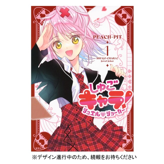 新シリーズのきらめきを一年中！ あなたのココロをアンロックする『しゅごキャラ！ジュエルジョーカー』2026年カレンダー