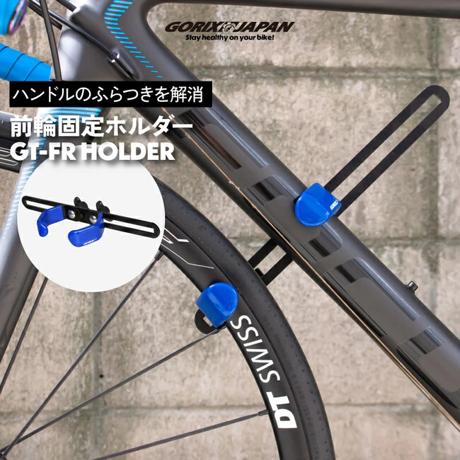 【新商品】自転車パーツブランド「GORIX」から、自転車前輪 固定ホルダー(GT-FR HOLDER)が新発売!!