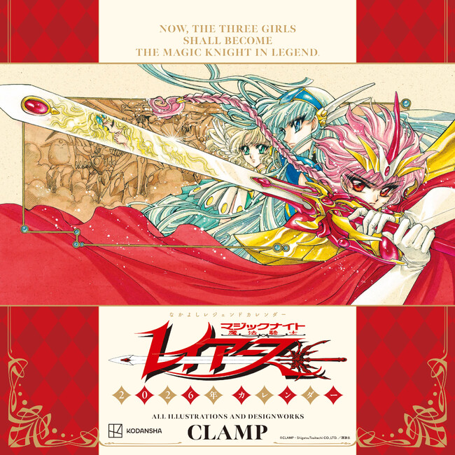 伝説の“マジックナイト”が蘇る――！ 『魔法騎士レイアース』2026年カレンダー（CLAMP）発売決定！