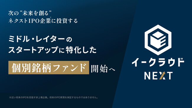 イークラウド、ミドル・レイターのスタートアップに特化した個別銘柄ファンド「イークラウドNEXT」開始へ