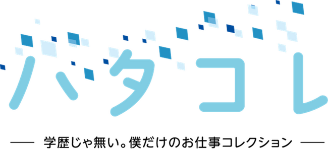 学歴に縛られず、“出会い“で人生を変える-　　中卒若年男性特化型人材紹介サービス「ハタコレMen’s」をリリース