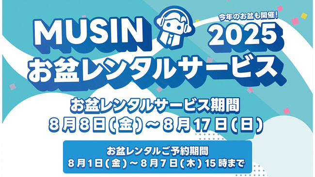 【株式会社MUSIN】サマーキャンペーン開催！「MUSINダイレクトショップ」にて、通常時よりお得にオーディオレンタルができる【お盆レンタルサービス2025】の予約受付を８月１日(金)よりスタート！
