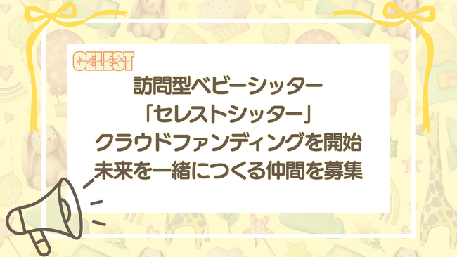 すべての子育て家庭に “心の余裕” を届けたい訪問型ベビーシッター「セレストシッター」、クラウドファンディングを開始