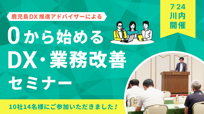 薩摩川内市で『0から始めるDX・業務改善セミナー』を開催！中小企業の業務効率化を支援