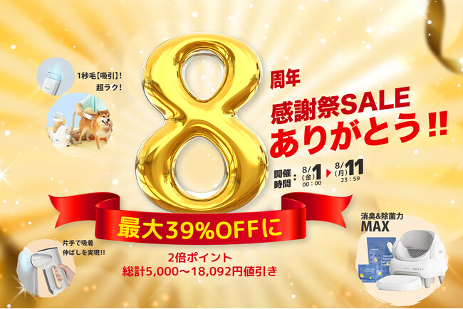【8周年おめでとう！】最大39%OFF！！「Neakasa（ネアカサ）」が8周年を迎え、感謝を込めた特別セールを開催！最大18,092円OFF・ポイント2倍など豪華特典が盛りだくさん