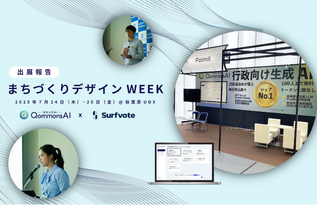 【出展報告】「まちづくりデザインWEEK2025」（7/24～25・秋葉原UDX）に出展しました！