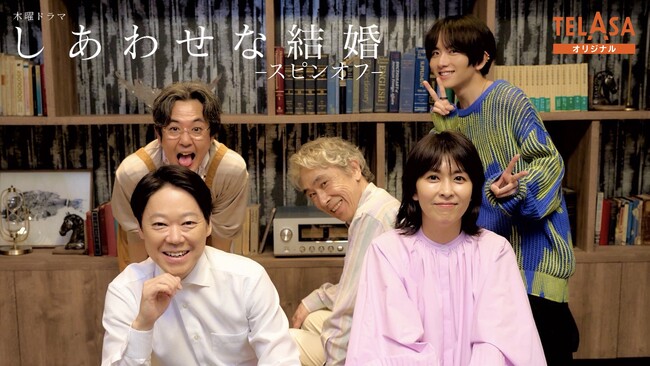 脚本・大石静×主演・阿部サダヲ×ヒロイン・松たか子『しあわせな結婚』スピンオフドラマ前編　TELASAで独占配信スタート！本編では描かれなかった幸太郎とネルラの《しあわせな結婚がはじまるまで》の物語！