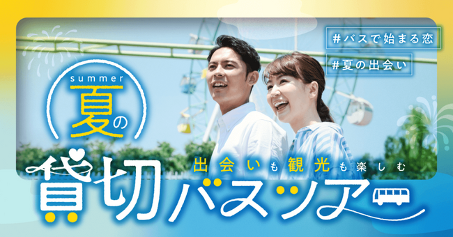 出会いの舞台は“旅先”。観光と出会いが融合した婚活バスツアーがこの夏、5年ぶりに再始動！