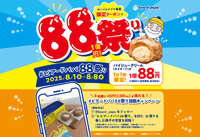 【8/1～8/8まで】アプリをお持ちのお客様は“パイシュークリーム（カスタード）”が1個88円！さらにお祭りを盛り上げる“＃ビアードパパ88祭り写真投稿キャンペーン”も開催
