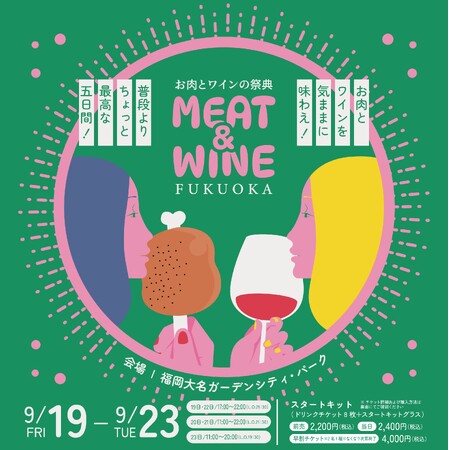 MEAT&WINE FUKUOKA～お肉とワインの祭典～9月に福岡大名ガーデンシティで開催決定！