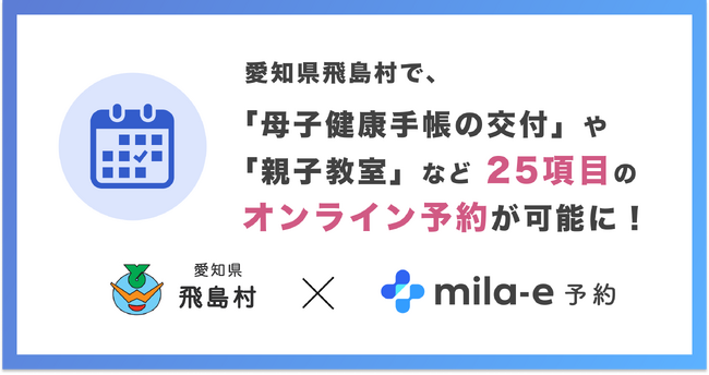 愛知県 飛島村で、子育て支援のオンライン予約「mila-e 予約」提供開始