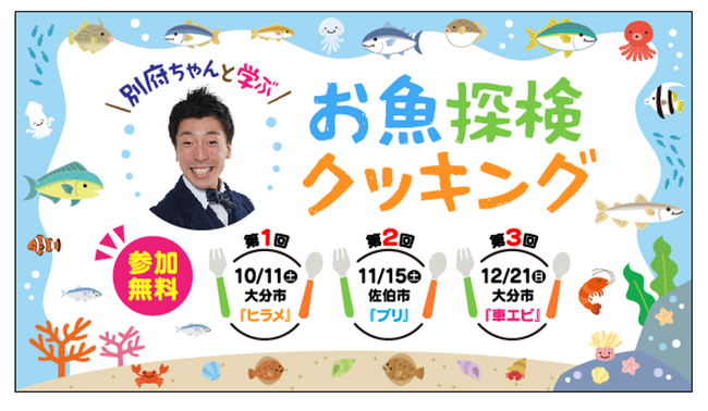 地元のお魚について学び、調理する！「別府ちゃんと学ぶ！お魚探検クッキング」を開催！