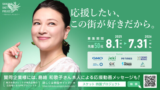 四国地方企業50社限定！島崎和歌子さんが地元企業の広告塔になるPRプロジェクト「SHIKOKU SKETTT. PROJECT」賛同企業募集スタート