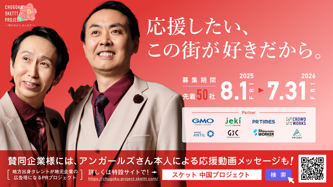 中国地方企業50社限定！アンガールズが地元企業の広告塔になるPRプロジェクト「CHUGOKU SKETTT. PROJECT」賛同企業募集スタート