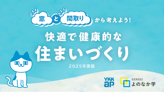 YKK AP株式会社と共同開発した快適で健康的な住まいづくりについて学ぶ教材をリニューアル