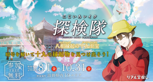 リアル宝探しin滋賀県　「にじいろレイク探検隊　～八相縁起の十九至宝～」　2025開催！　期間：2025年8月1日～10月31日