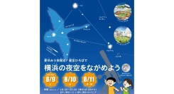 8/9(土)-11(月)夏休み3夜限定！星空ひろばで横浜の夜空をながめよう！