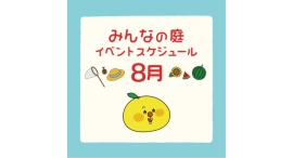 みんなの庭 イベント情報《8月》【MARK IS みなとみらい】 みんなの庭 イベント情報《8月》【MARK IS みなとみらい】