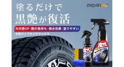 スプレーするだけで「美しく自然な艶」が復活！石油系溶剤不使用のタイヤワックスが新登場 ― 楽天「zepan car」で販売開始 ―